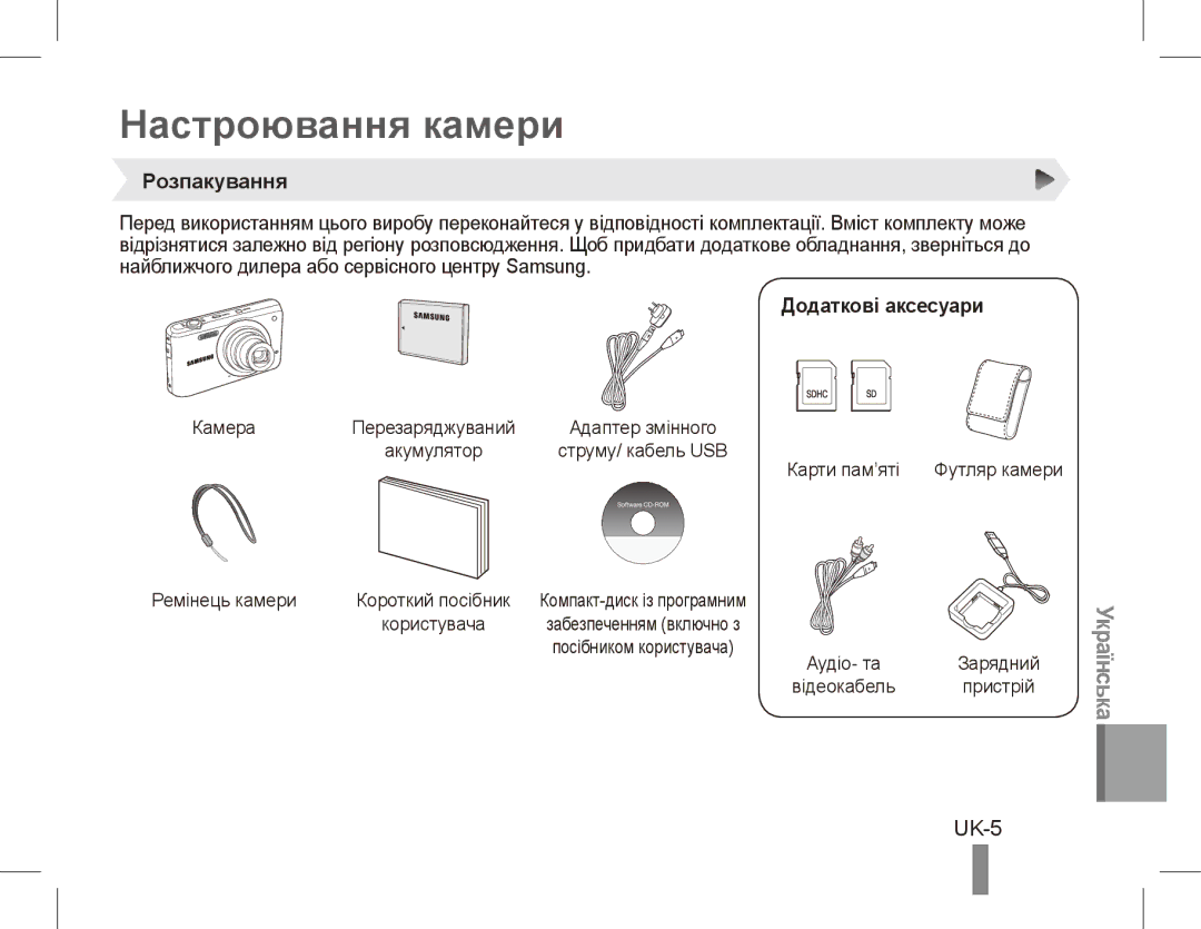 Samsung EC-PL80ZZBPBGS, EC-PL81ZZBPRE1, EC-PL81ZZBPBE1 manual Настроювання камери, UK-5, Розпакування, Додаткові аксесуари 