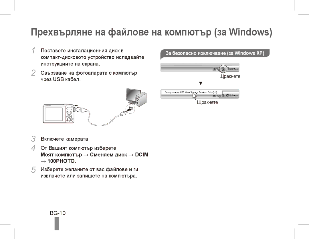 Samsung EC-PL80ZZBPRSA, EC-PL81ZZBPRE1, EC-PL81ZZBPBE1 Прехвърляне на файлове на компютър за Windows, BG-10, → 100PHOTO 