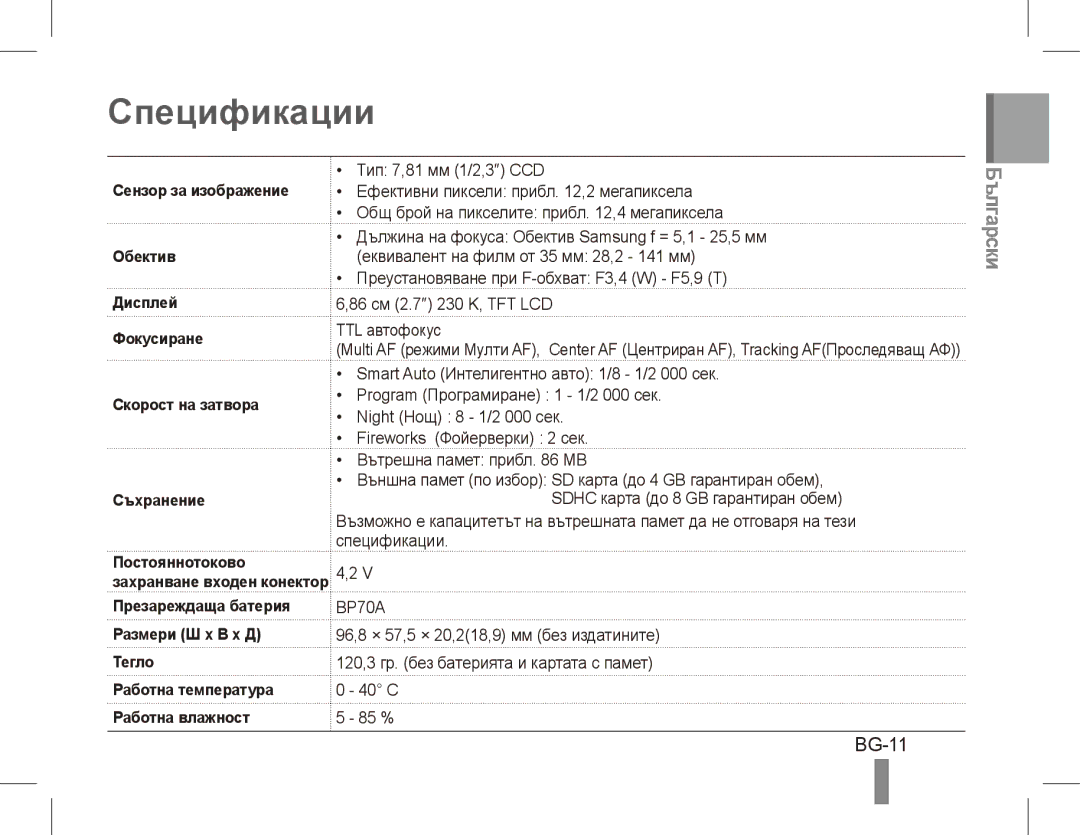 Samsung EC-PL80ZZDPBME, EC-PL81ZZBPRE1, EC-PL81ZZBPBE1, EC-PL81ZZBPSE1, EC-PL81ZZBPLE1, EC-PL80ZZBPBE1 Спецификации, BG-11 