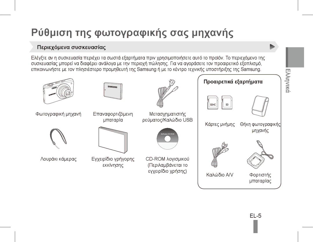 Samsung EC-PL80ZZDPLIR manual Ρύθμιση της φωτογραφικής σας μηχανής, EL-5, Περιεχόμενα συσκευασίας, Προαιρετικά εξαρτήματα 