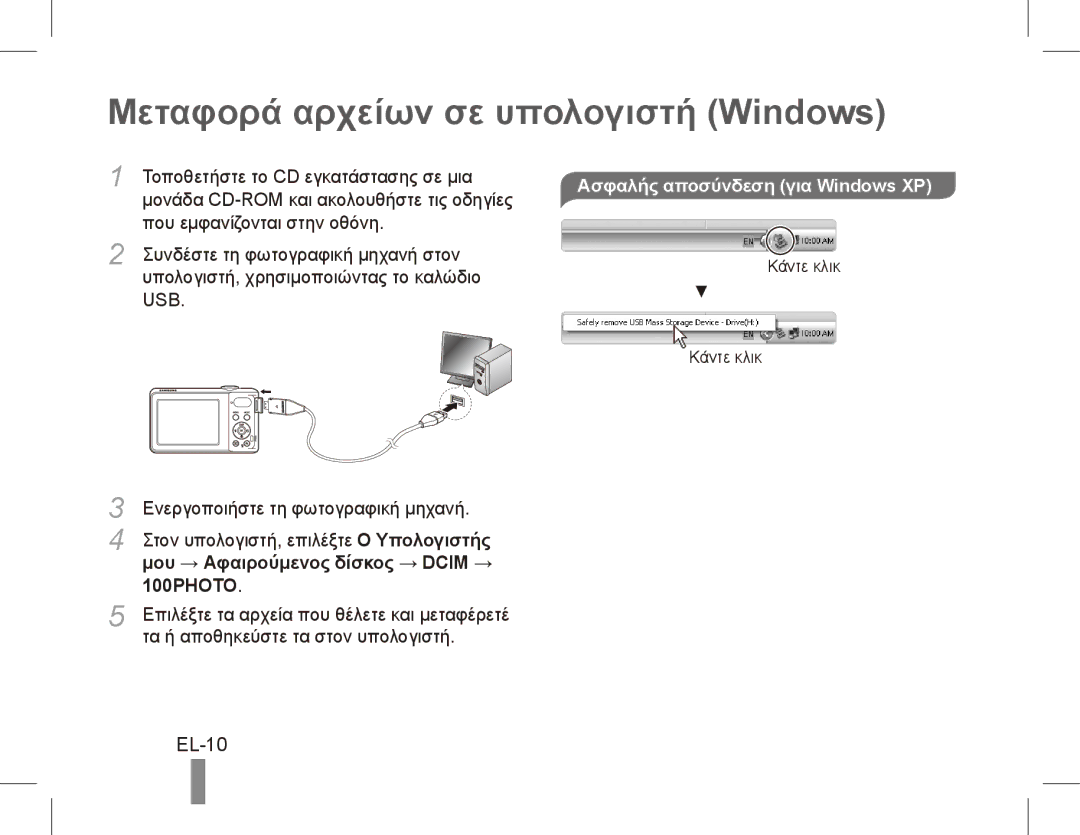 Samsung EC-PL80ZZBPBE3, EC-PL81ZZBPRE1 Μεταφορά αρχείων σε υπολογιστή Windows, EL-10, Μου → Αφαιρούμενος δίσκος → Dcim → 