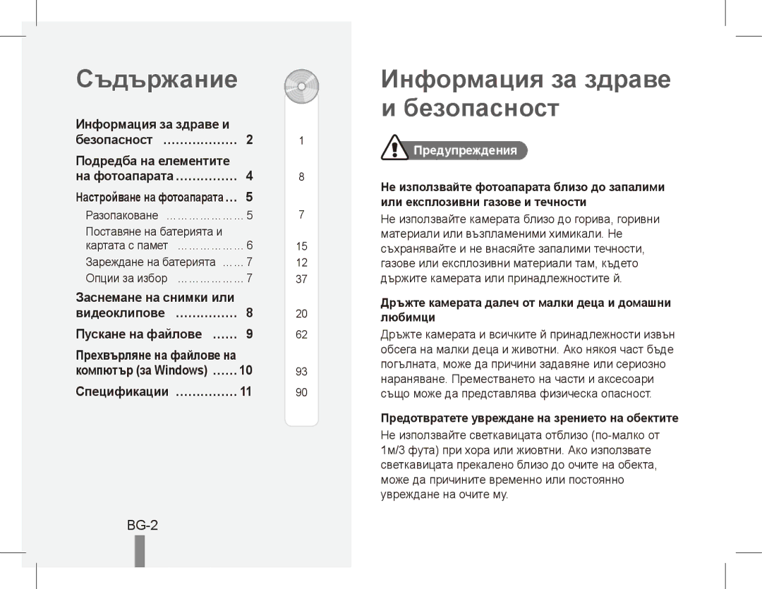 Samsung EC-PL80ZZBPSIL, EC-PL81ZZBPRE1, EC-PL81ZZBPBE1, EC-PL81ZZBPSE1 Съдържание, Информация за здраве и безопасност, BG-2 