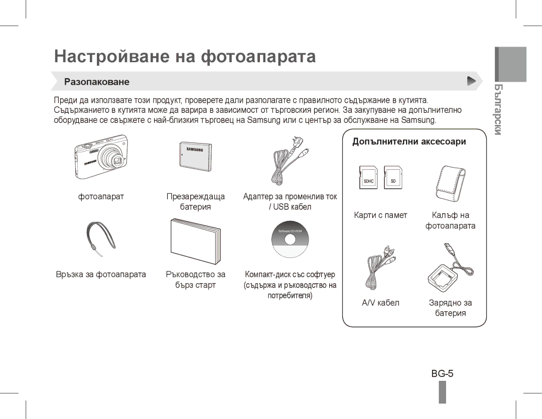 Samsung EC-PL80ZZBPSSA, EC-PL81ZZBPRE1 Настройване на фотоапарата, Български, BG-5, Разопаковане, Допълнителни аксесоари 