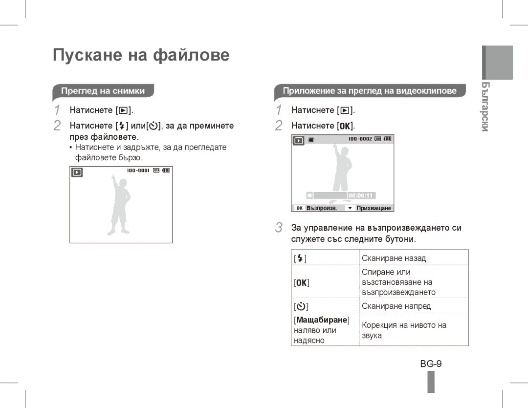 Samsung EC-PL80ZZDPBIR, EC-PL81ZZBPRE1 manual Пускане на файлове, BG-9, Натиснете Или , за да преминете През файловете 