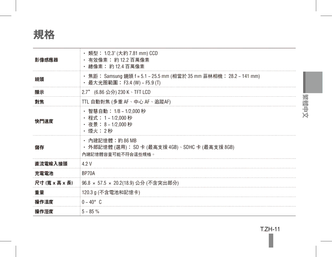 Samsung EC-PL80ZZBPSE3, EC-PL81ZZBPRE1, EC-PL81ZZBPBE1, EC-PL81ZZBPSE1 manual ZH-11, 影像感應器 有效像素： 約 12.2 百萬像素 總像素： 約 12.4 百萬像素 