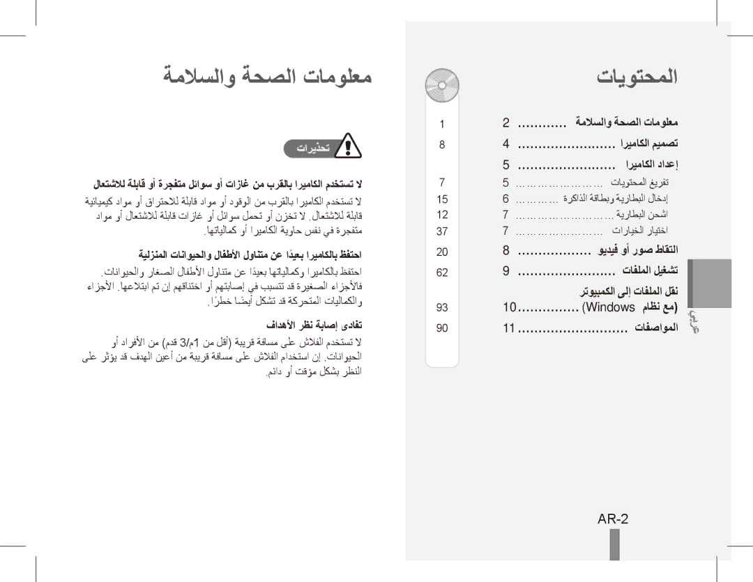 Samsung EC-PL81ZZBPLE1, EC-PL81ZZBPRE1 manual تايوتحملا, AR-2, … ………… ةملاسلاو ةحصلا تامولعم, رتويبمكلا ىلإ تافلملا لقن 