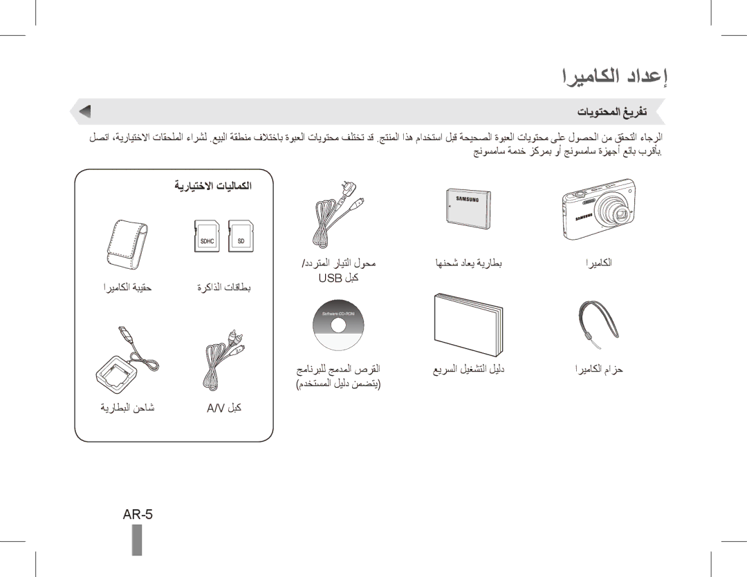 Samsung EC-PL80ZZBPBE1, EC-PL81ZZBPRE1, EC-PL81ZZBPBE1 manual اريماكلا دادعإ, AR-5, تايوتحملا غيرفت, ةيرايتخلاا تايلامكلا 