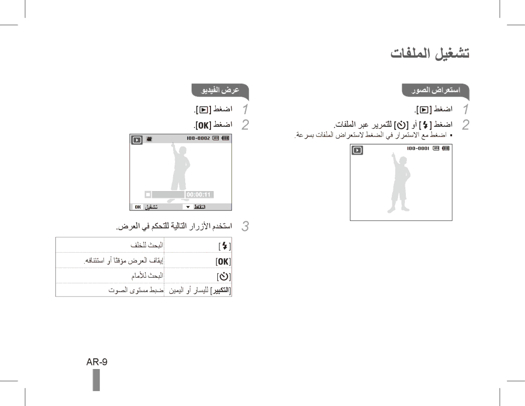 Samsung EC-PL80ZZBPLIT, EC-PL81ZZBPRE1, EC-PL81ZZBPBE1, EC-PL81ZZBPSE1 manual تافلملا ليغشت, AR-9, ويديفلا ضرعروصلا ضارعتسا 