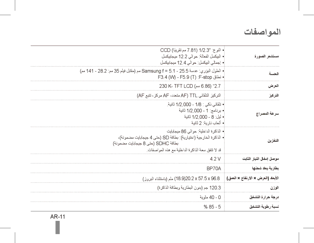 Samsung EC-PL80ZZDPRIR, EC-PL81ZZBPRE1, EC-PL81ZZBPBE1, EC-PL81ZZBPSE1, EC-PL81ZZBPLE1, EC-PL80ZZBPBE1 manual تافصاوملا, AR-11 