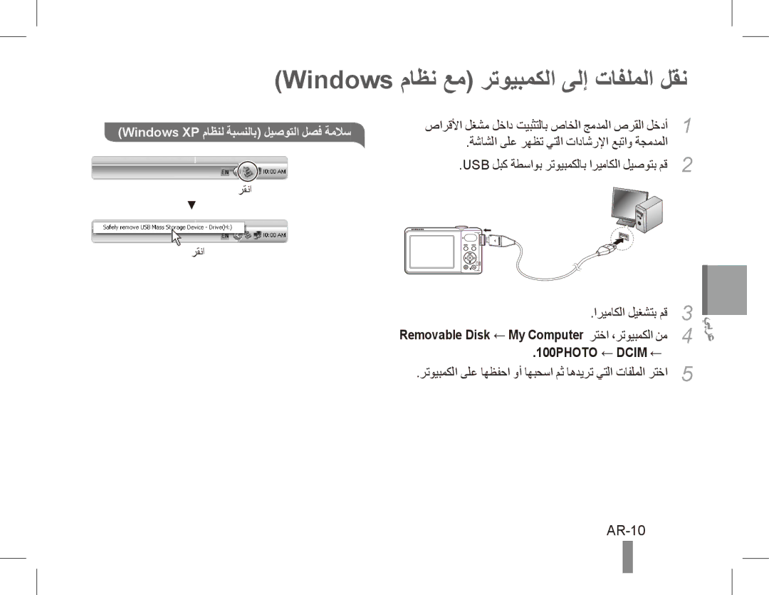 Samsung EC-PL80ZZBPRIL manual Windows ماظن عم رتويبمكلا ىلإ تافلملا لقن, AR-10, Windows XP ماظنل ةبسنلاب ليصوتلا لصف ةملاس 