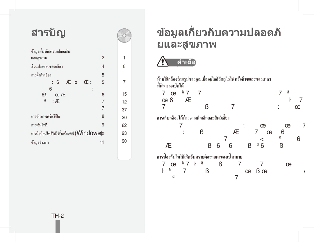 Samsung EC-PL80ZZBPSIL สารบัญ, อมูลเกี่ ยวกับความปลอด ยและสุ ขภาพ, TH-2, อมูลเกี่ยวกั บความปลอดภั ย และสุขภาพ… ……………………… 