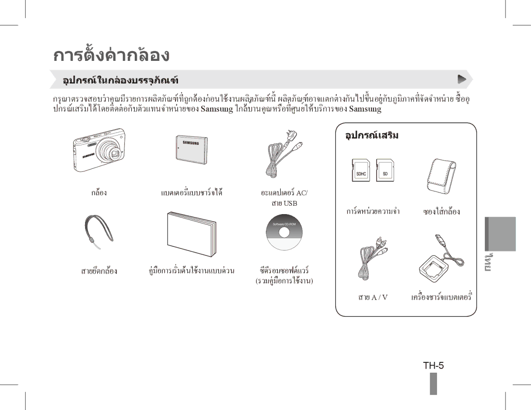 Samsung EC-PL80ZZBPSSA, EC-PL81ZZBPRE1, EC-PL81ZZBPBE1, EC-PL81ZZBPSE1 manual การตั้ งคากลอง, TH-5, การดหนวยความจำ 