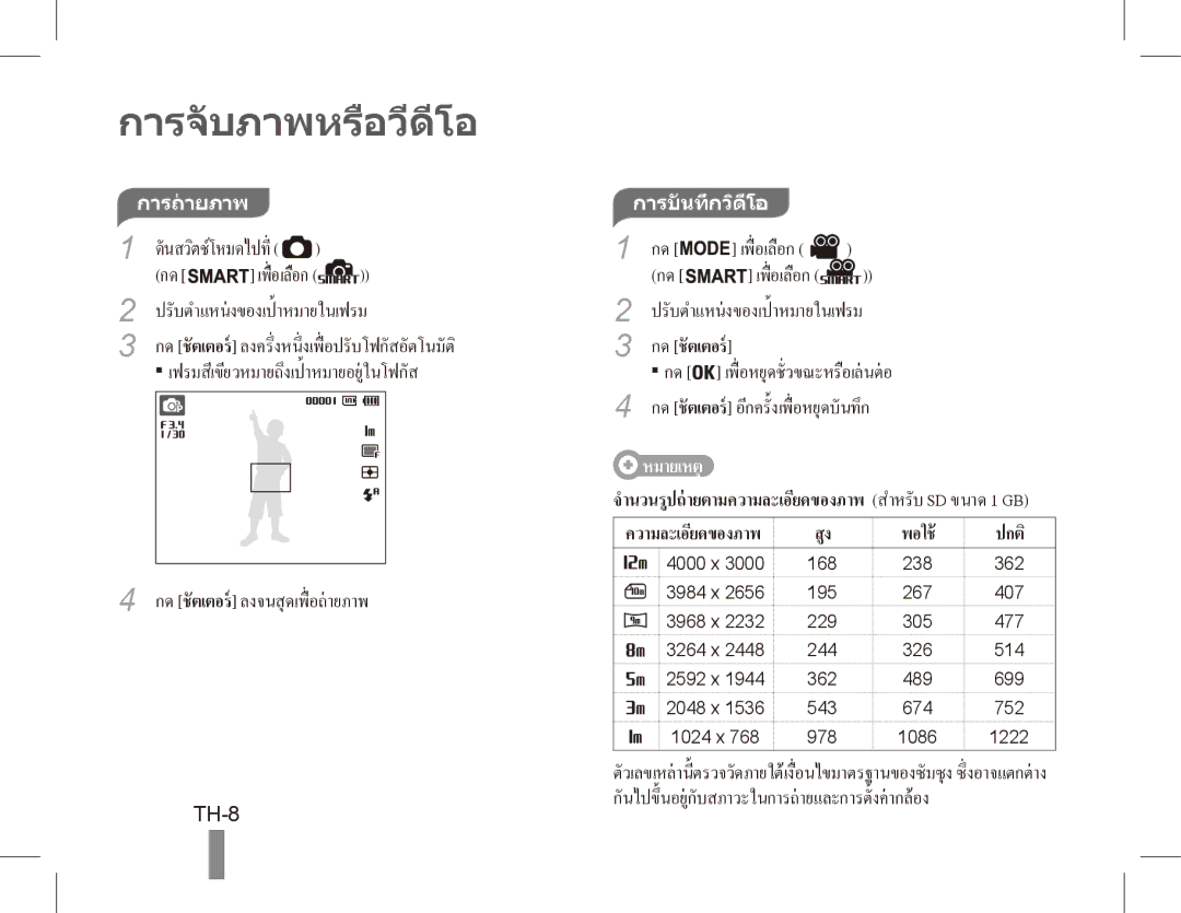 Samsung EC-PL80ZZBPLSA, EC-PL81ZZBPRE1 manual TH-8, เพื่ อเลือก, ปรับตำแหนงของเป้ าหมายในเฟรม, การถายภาพ, การบันทึกวิดีโอ 