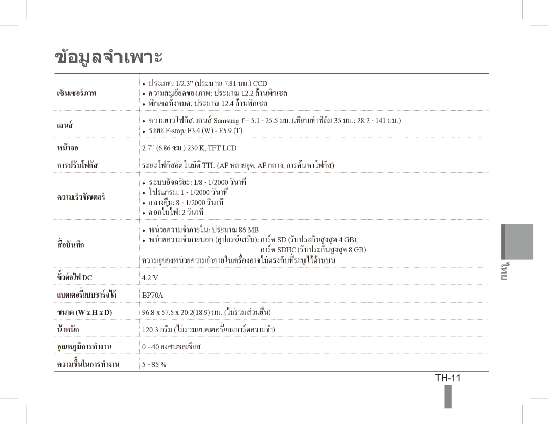 Samsung EC-PL80ZZDPBME, EC-PL81ZZBPRE1, EC-PL81ZZBPBE1, EC-PL81ZZBPSE1, EC-PL81ZZBPLE1 อมูลจำเพาะ, TH-11, ความเร็วชั ตเตอร 