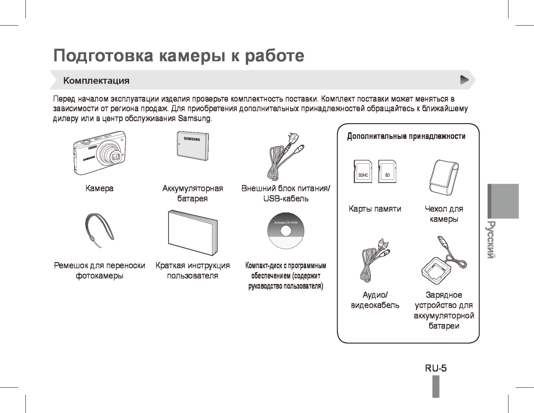 Samsung EC-PL80ZZBPBGS manual Подготовка камеры к работе, RU-5, Комплектация, Дополнительные принадлежности, Русский 