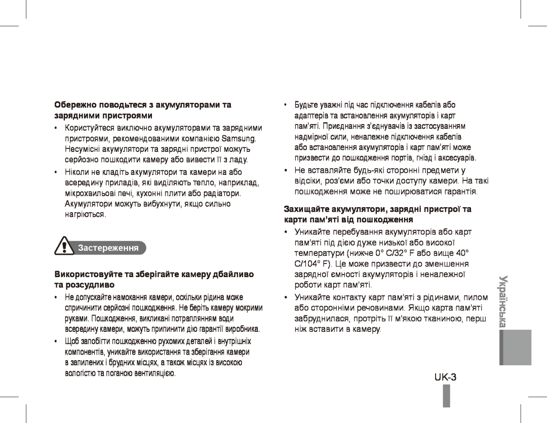 Samsung EC-PL81ZZBPLE1 manual UK-3, Українська, Обережно поводьтеся з акумуляторами та зарядними пристроями, Застереження 