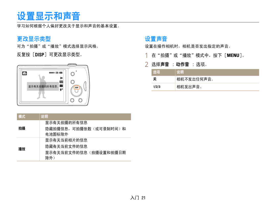 Samsung EC-PL90ZZBARE3, EC-PL90ZZBAEE3, EC-PL90ZZBAAE3 设置显示和声音, 设置声音, 反复按 可更改显示类型。, 在拍摄或播放模式中，按下 。 选择声音 → 动作音 → 选项。 