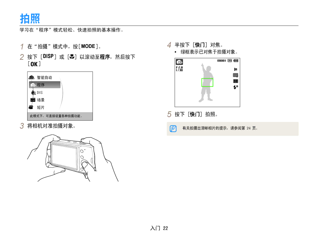 Samsung EC-PL90ZZBAAE3 manual 在拍摄模式中，按 半按下 快门 对焦。 以滚动至程序，然后按下, 按下 快门 拍照。, 将相机对准拍摄对象。, 学习在程序模式轻松、快速拍照的基本操作。, 绿框表示已对焦于拍摄对象。 