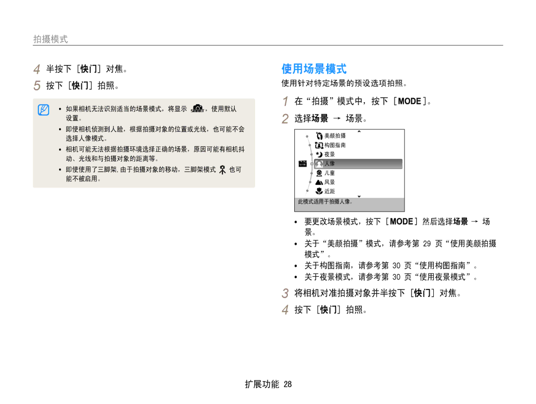 Samsung EC-PL90ZZBARE3, EC-PL90ZZBAEE3 manual 使用场景模式, 在拍摄模式中，按下 。 选择场景 → 场景。, 将相机对准拍摄对象并半按下 快门 对焦。 按下 快门 拍照。 扩展功能 