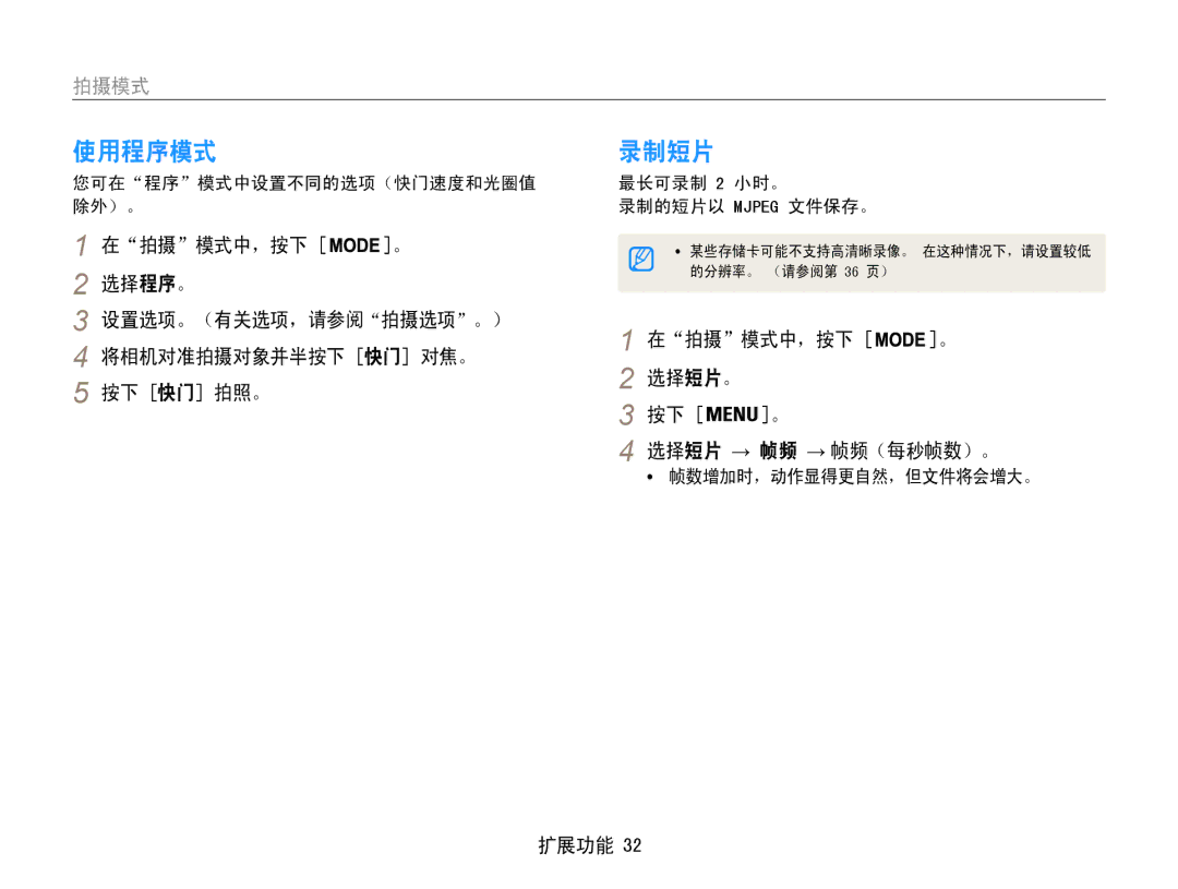 Samsung EC-PL90ZZBAEE2 manual 使用程序模式, 录制短片, 在拍摄模式中，按下 。 选择短片。 选择短片 → 帧频 → 帧频（每秒帧数）。, 您可在程序模式中设置不同的选项（快门速度和光圈值 除外）。 