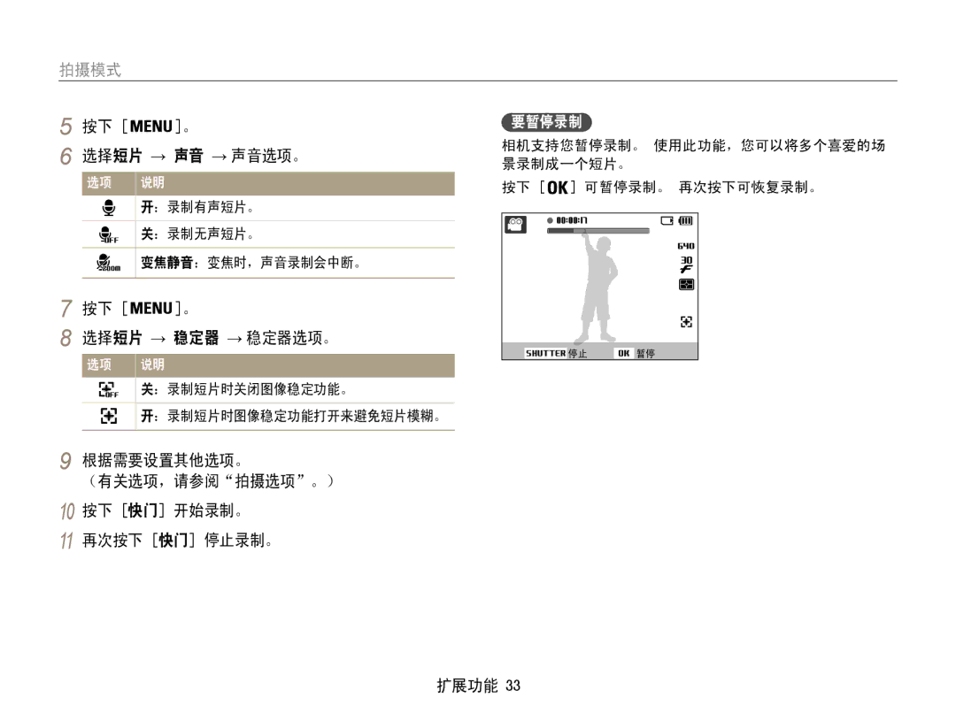 Samsung EC-PL90ZZBPAE2, EC-PL90ZZBAEE3, EC-PL90ZZBARE3, EC-PL90ZZBAAE3 选择短片 → 声音 → 声音选项。, 按下 。 选择短片 → 稳定器 → 稳定器选项。, 要暂停录制 