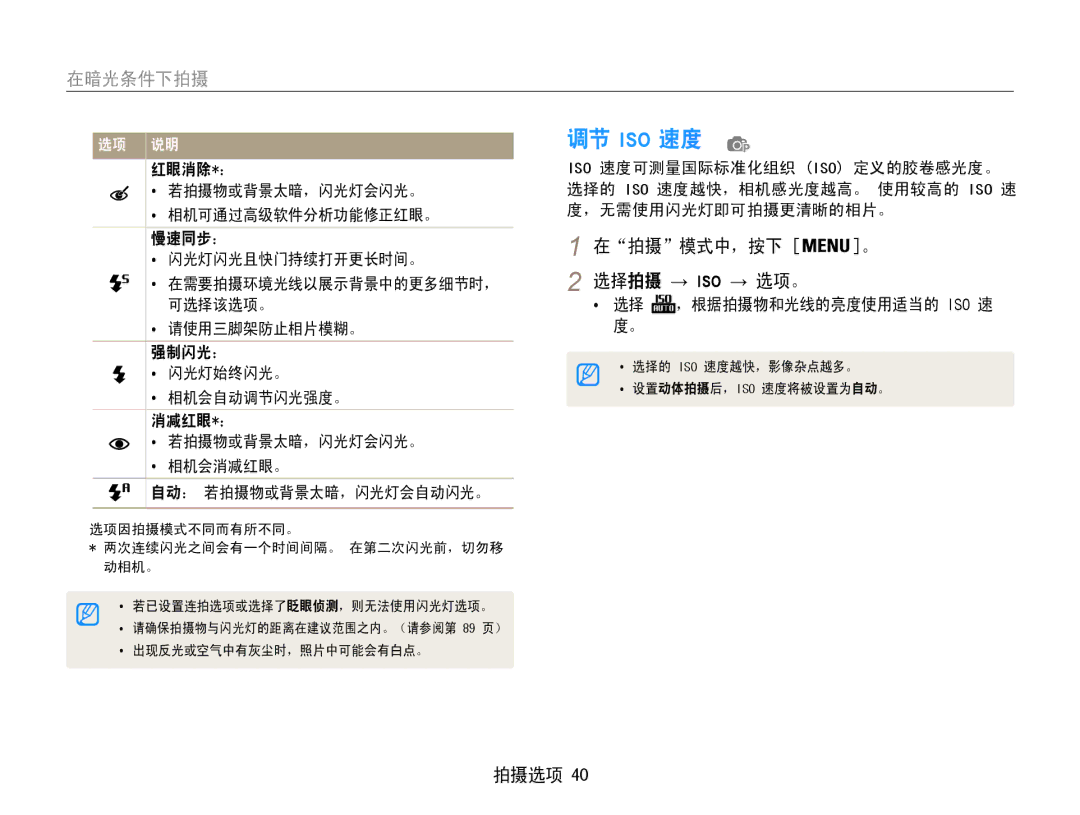 Samsung EC-PL90ZZBPAE2 调节 Iso 速度, 在暗光条件下拍摄, 在拍摄模式中，按下 。 选择拍摄 → Iso → 选项。, 红眼消除*： 若拍摄物或背景太暗，闪光灯会闪光。, 闪光灯闪光且快门持续打开更长时间。 