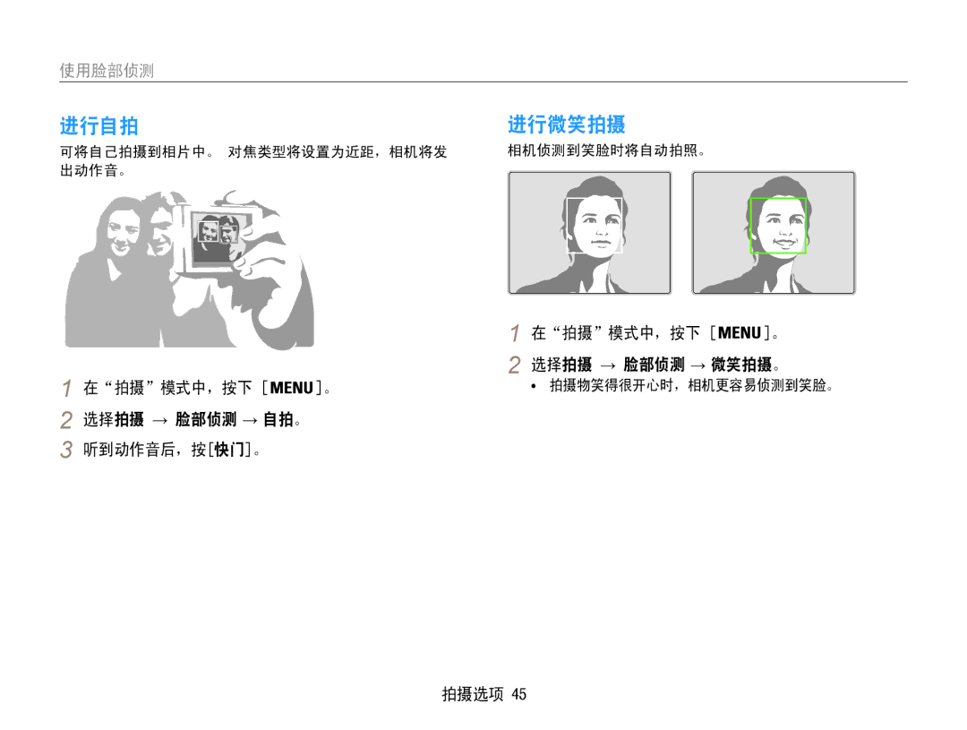 Samsung EC-PL90ZZBAAE2 进行自拍, 进行微笑拍摄, 使用脸部侦测, 在拍摄模式中，按下 。 选择拍摄 → 脸部侦测 → 自拍。 听到动作音后，按快门。, 在拍摄模式中，按下 。 选择拍摄 → 脸部侦测 → 微笑拍摄。 