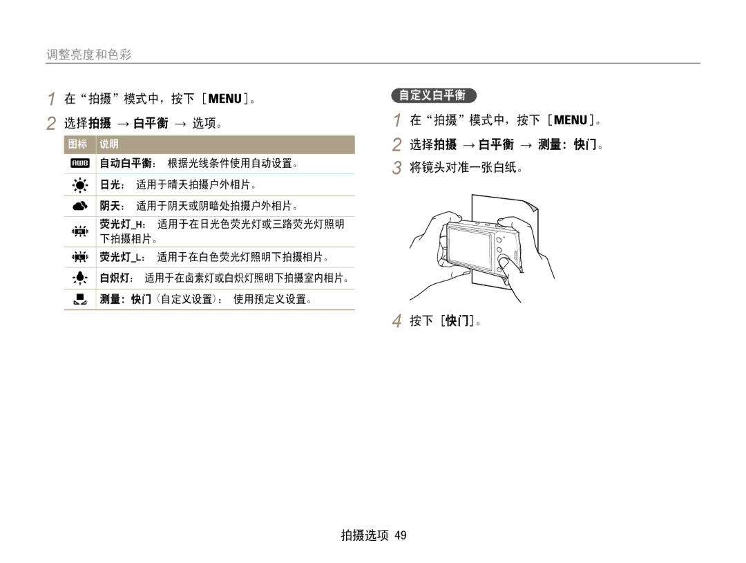 Samsung EC-PL90ZZBARE3 manual 拍摄 模式中，按下 选择拍摄 → 白平衡 → 选项。, 在拍摄模式中，按下 选择拍摄 → 白平衡 → 测量：快门。 将镜头对准一张白纸。 按下 快门。 拍摄选项, 自定义白平衡 