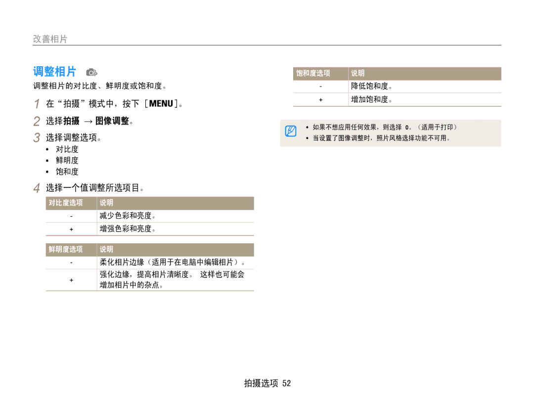 Samsung EC-PL90ZZBAAE2, EC-PL90ZZBAEE3, EC-PL90ZZBARE3, EC-PL90ZZBAAE3 manual 调整相片, 改善相片, 选择拍摄 → 图像调整。 选择调整选项。, 选择一个值调整所选项目。 