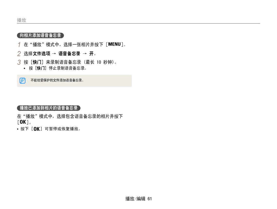 Samsung EC-PL90ZZBPAE2 在播放模式中，选择一张相片并按下 选择文件选项 → 语音备忘录 → 开。 快门 来录制语音备忘录 最长 10 秒钟。, 在播放模式中，选择包含语音备忘录的相片并按下 ﻿, 向相片添加语音备忘录 