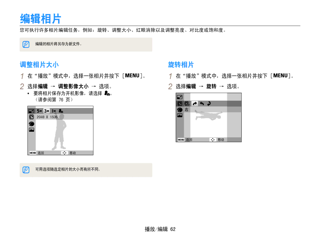 Samsung EC-PL90ZZBAEE3 编辑相片, 调整相片大小, 旋转相片, 在播放模式中，选择一张相片并按下 。 选择编辑 → 调整影像大小 → 选项。, 在播放模式中，选择一张相片并按下 。 选择编辑 → 旋转 → 选项。 