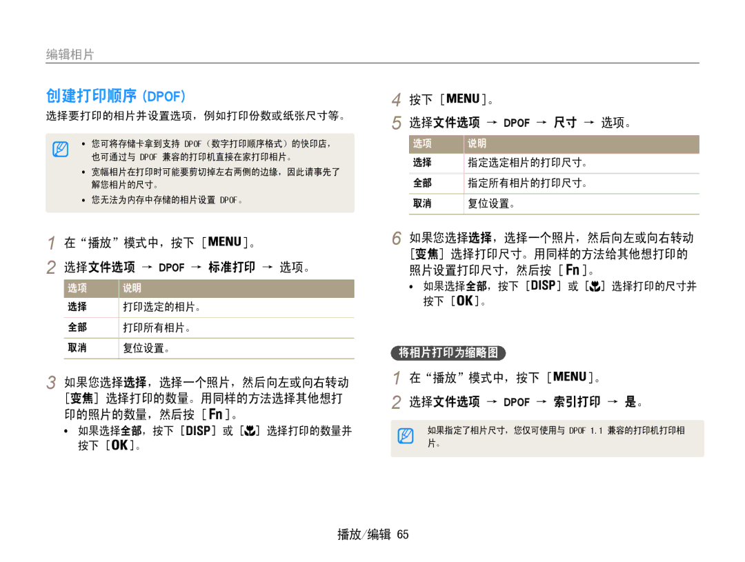 Samsung EC-PL90ZZBPAE3 manual 创建打印顺序 Dpof, 在播放模式中，按下 。 选择文件选项 → Dpof → 标准打印 → 选项。, 选择文件选项 → Dpof → 尺寸 → 选项。, 将相片打印为缩略图 