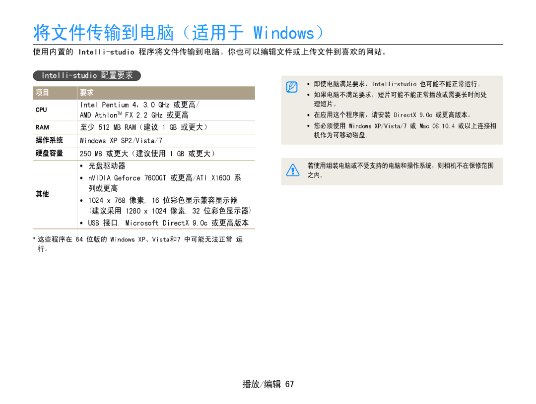 Samsung EC-PL90ZZBAEE2 manual 将文件传输到电脑（适用于 Windows）, 使用内置的 Intelli-studio程序将文件传输到电脑。你也可以编辑文件或上传文件到喜欢的网站。, 操作系统, 列或更高 