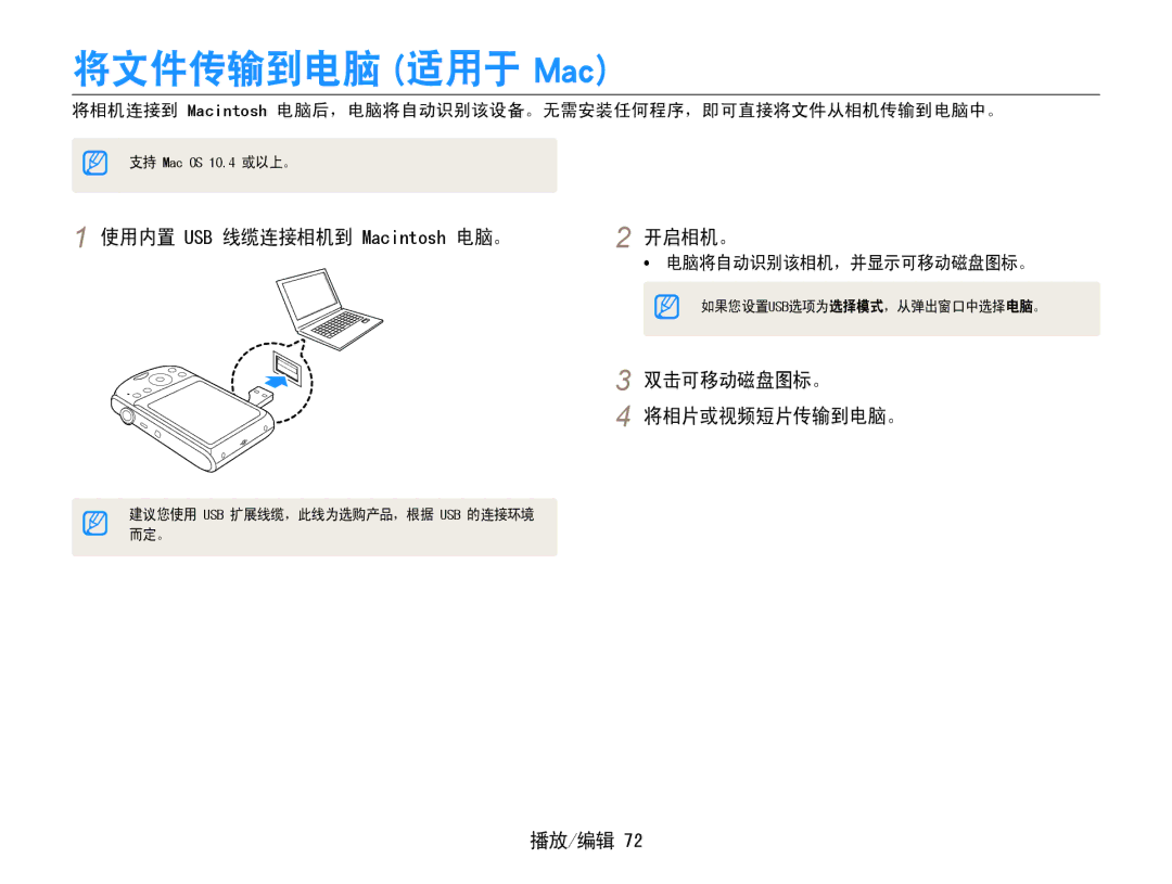 Samsung EC-PL90ZZBPAE3, EC-PL90ZZBAEE3 manual 将文件传输到电脑 适用于 Mac, 双击可移动磁盘图标。 将相片或视频短片传输到电脑。, 使用内置 USB 线缆连接相机到 Macintosh 电脑。 