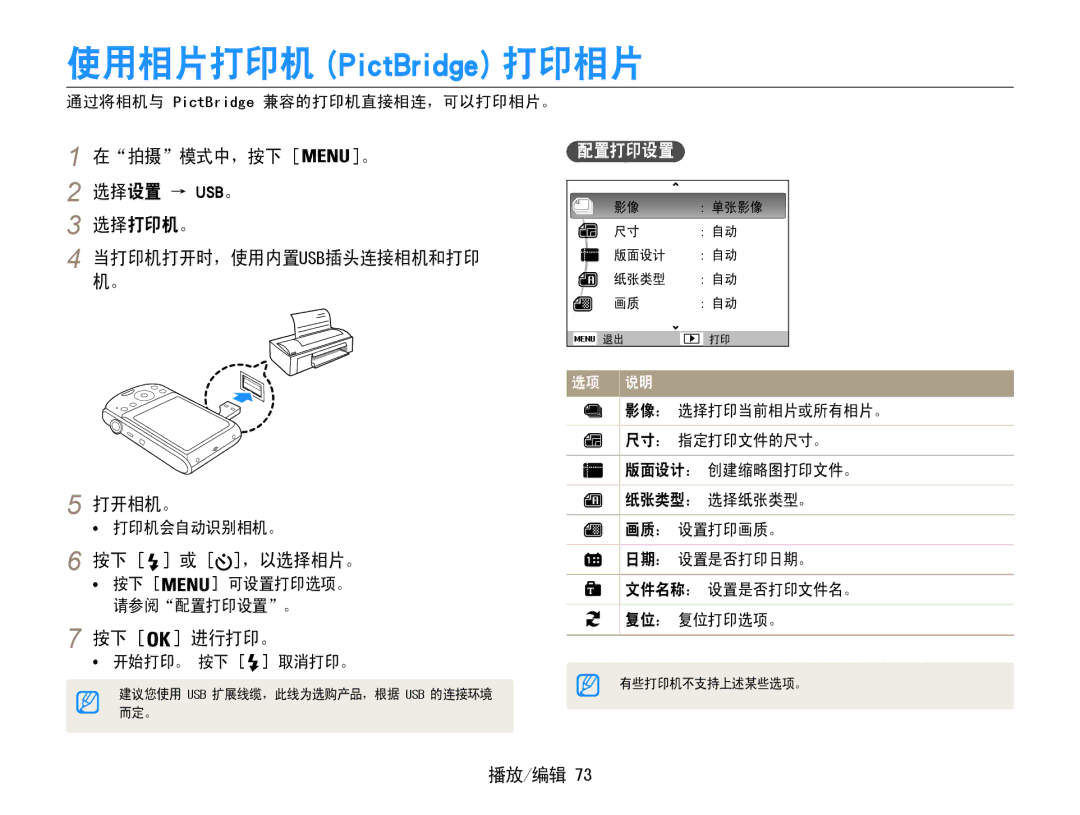 Samsung EC-PL90ZZBAAE2, EC-PL90ZZBAEE3 manual 在拍摄模式中，按下 。 选择设置 → Usb。 选择打印机。, 打开相机。, 按下 或 ，以选择相片。, 按下 进行打印。, 配置打印设置 