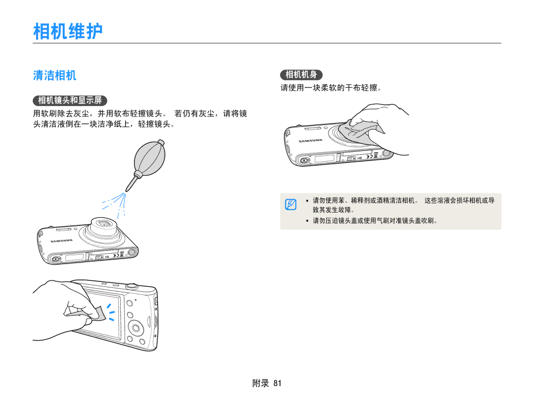 Samsung EC-PL90ZZBAEE2, EC-PL90ZZBAEE3 相机维护, 清洁相机, 相机镜头和显示屏, 请使用一块柔软的干布轻擦。, 用软刷除去灰尘，并用软布轻擦镜头。 若仍有灰尘，请将镜 头清洁液倒在一块洁净纸上，轻擦镜头。 