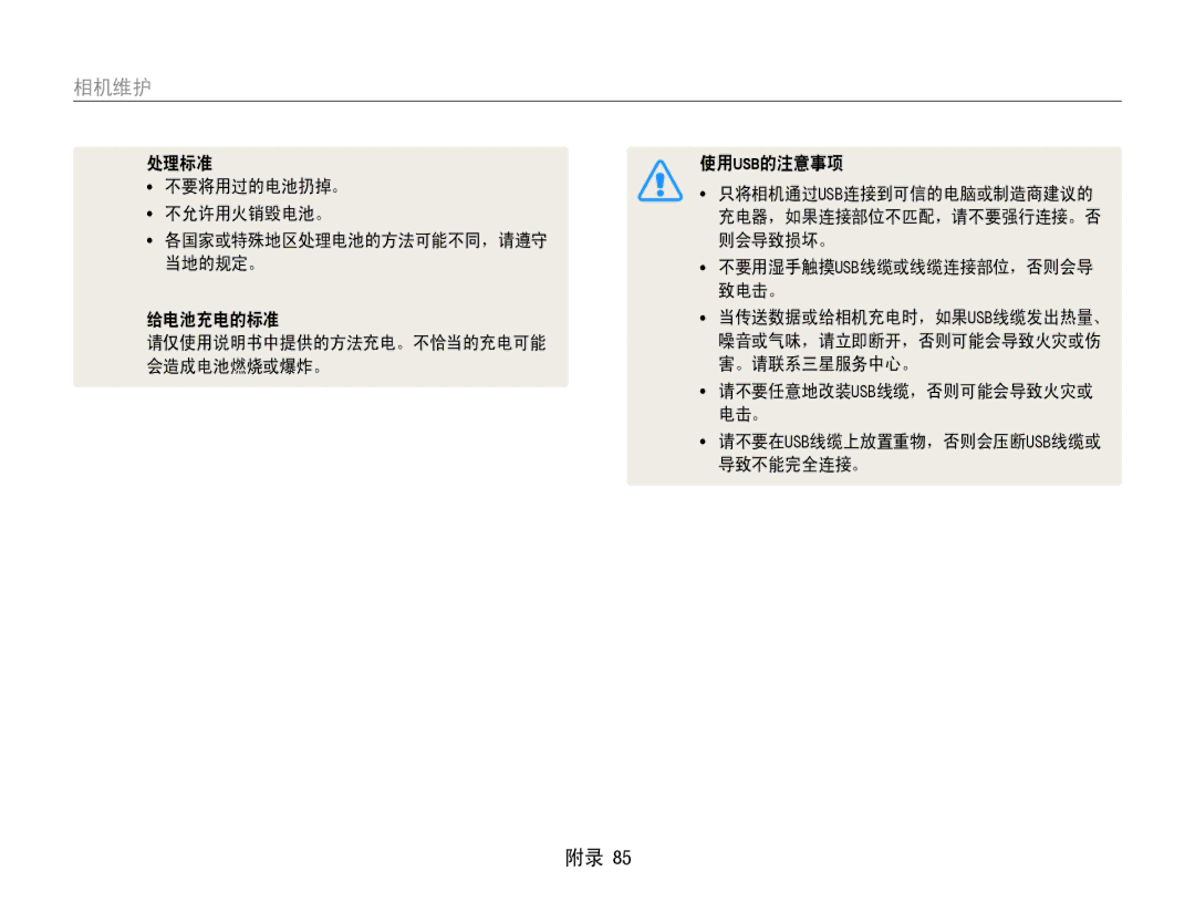 Samsung EC-PL90ZZBAAE3 manual 处理标准 不要将用过的电池扔掉。 不允许用火销毁电池。, 给电池充电的标准, 使用usb的注意事项, 则会导致损坏。, 致电击。, 。请联系三星服务中心。, 导致不能完全连接。 