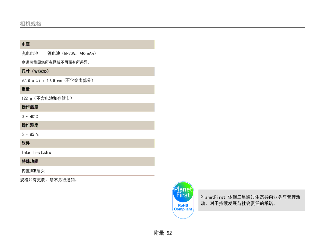 Samsung EC-PL90ZZBAAE3 manual 122 g（不含电池和存储卡） 操作温度, 操作湿度, 特殊功能 内置usb插头, PlanetFirst 体现三星通过生态导向业务与管理活 动，对于持续发展与社会责任的承诺。 