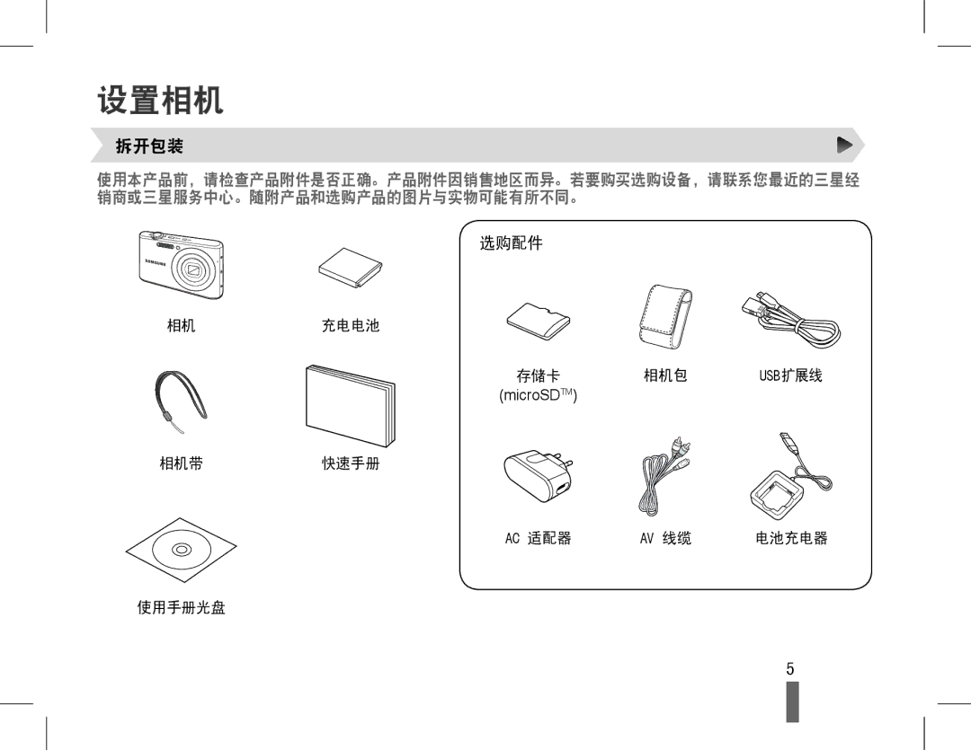 Samsung EC-PL90ZZBAEE2, EC-PL90ZZBAEE3, EC-PL90ZZBARE3, EC-PL90ZZBAAE3, EC-PL90ZZBPAE3, EC-PL90ZZBAAE2 manual 设置相机, 拆开包装, 选购配件 