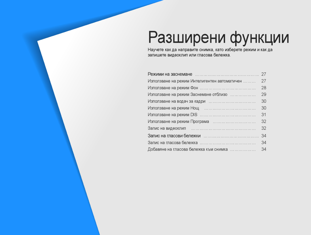 Samsung EC-PL90ZZBAEE3, EC-PL90ZZBARE3, EC-PL90ZZBAAE3 manual Разширени функции, Запис на гласови бележки … ………………………………… 