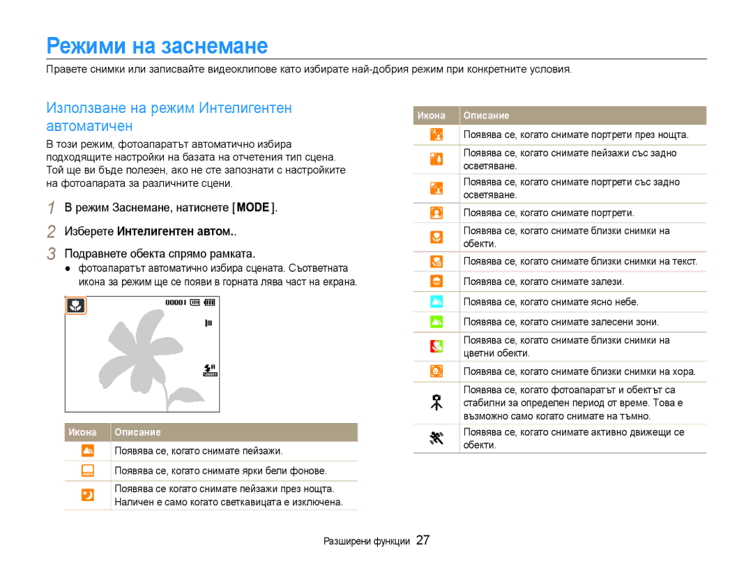 Samsung EC-PL90ZZBARE3 Режими на заснемане, Използване на режим Интелигентен автоматичен, Изберете Интелигентен автом 