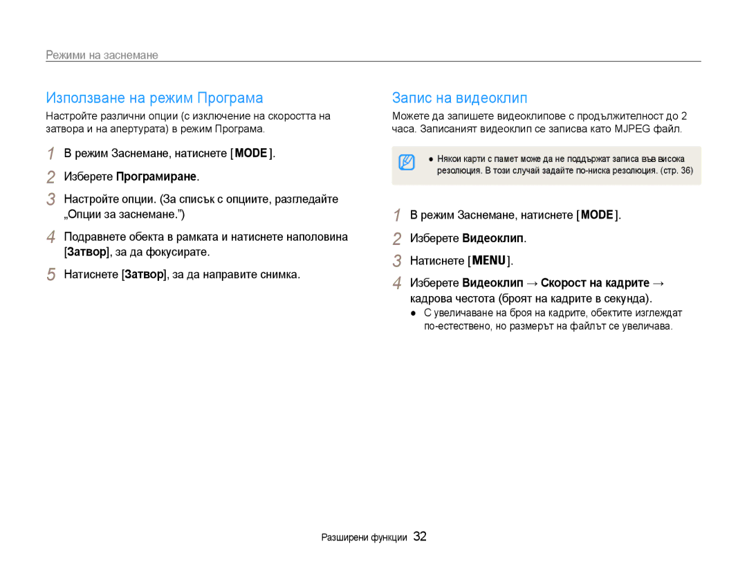 Samsung EC-PL90ZZBAEE3, EC-PL90ZZBARE3 manual Използване на режим Програма, Запис на видеоклип, Изберете Програмиране 