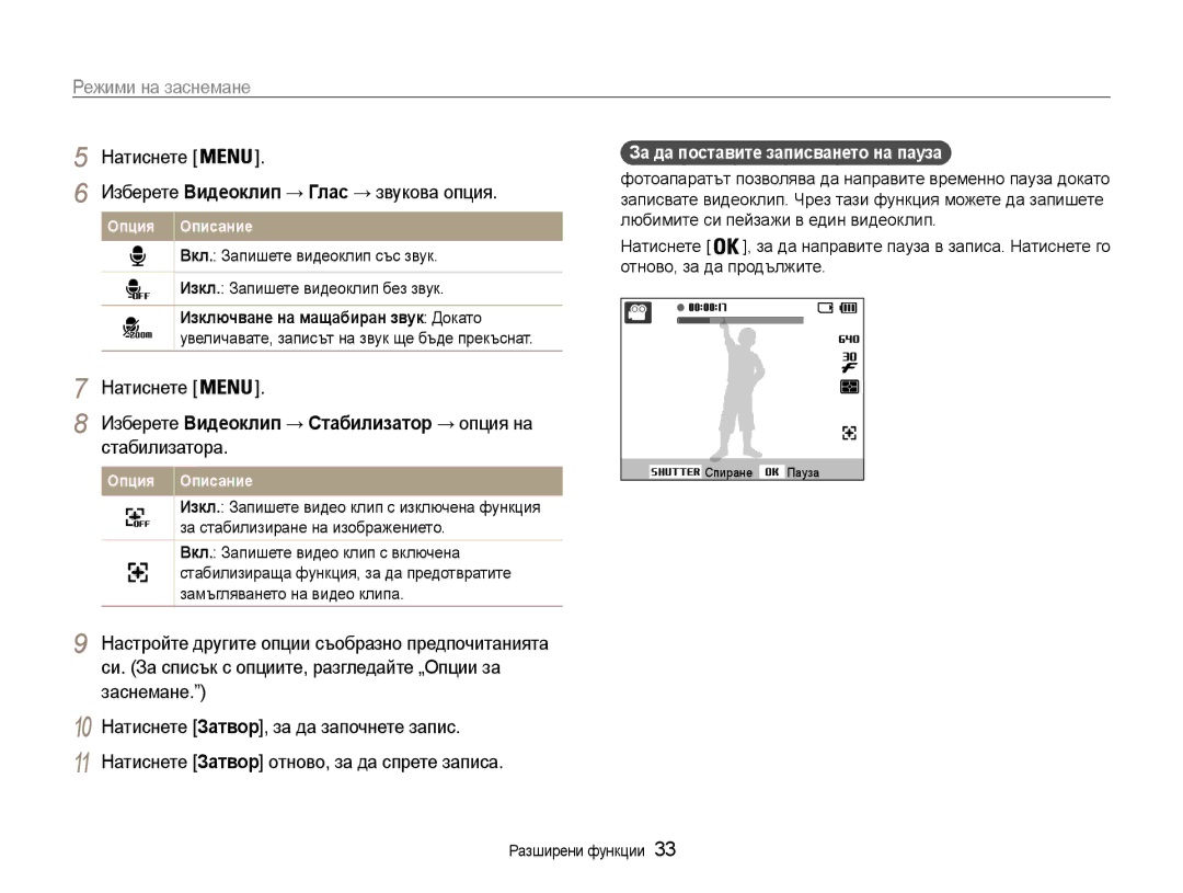 Samsung EC-PL90ZZBARE3 Стабилизатора, За да поставите записването на пауза, Изберете Видеоклип → Глас → звукова опция 
