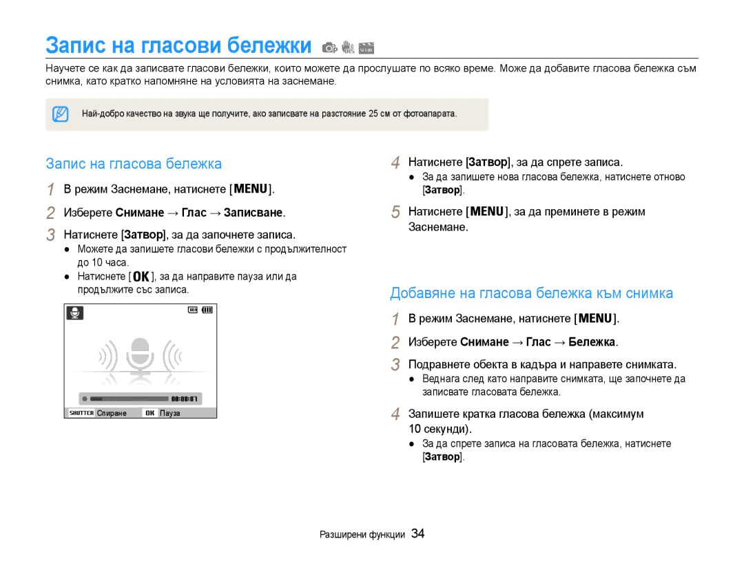 Samsung EC-PL90ZZBAAE3 manual Запис на гласови бележки, Запис на гласова бележка, Добавяне на гласова бележка към снимка 