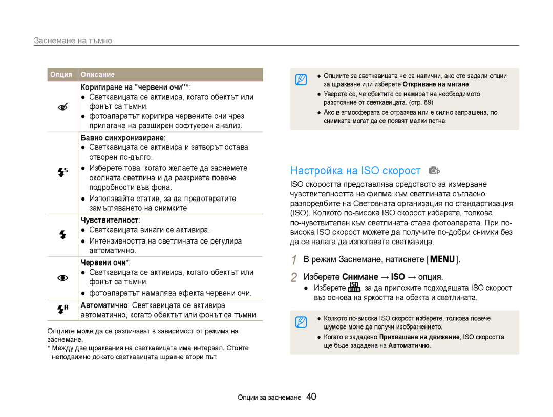 Samsung EC-PL90ZZBAAE3, EC-PL90ZZBAEE3, EC-PL90ZZBARE3 manual Настройка на ISO скорост, Заснемане на тъмно 