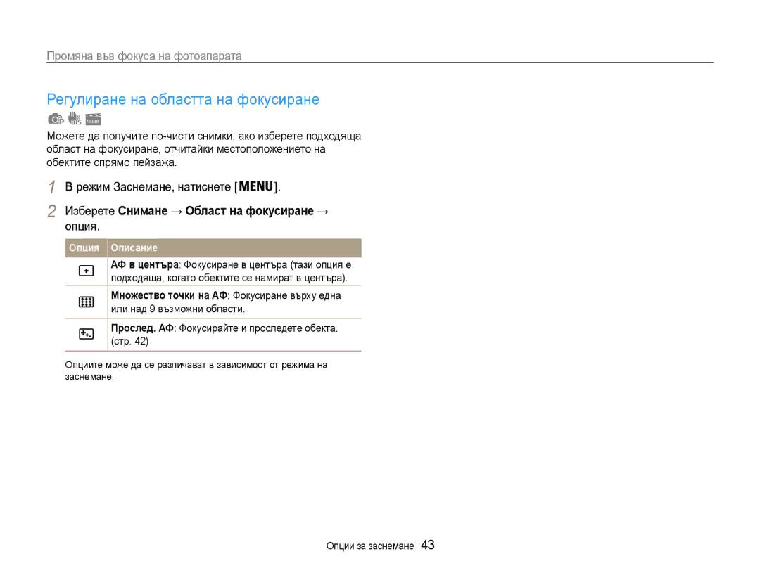 Samsung EC-PL90ZZBAAE3 manual Регулиране на областта на фокусиране, Прослед. АФ Фокусирайте и проследете обекта. стр 