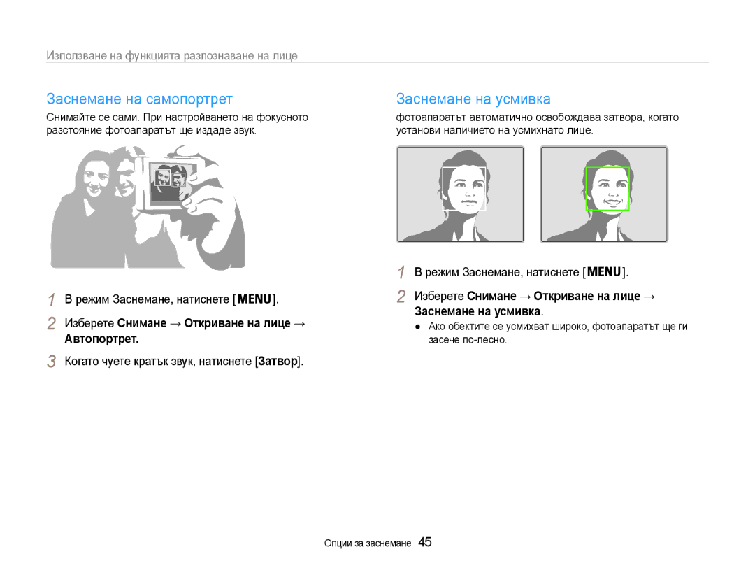 Samsung EC-PL90ZZBARE3 manual Заснемане на самопортрет, Заснемане на усмивка, Използване на функцията разпознаване на лице 