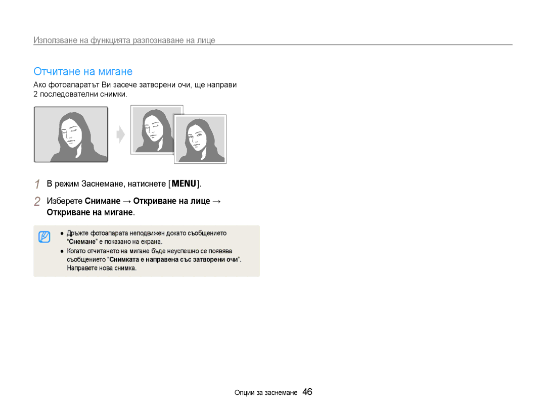 Samsung EC-PL90ZZBAAE3 manual Отчитане на мигане, Откриване на мигане, Снемане е показано на екрана, Направете нова снимка 