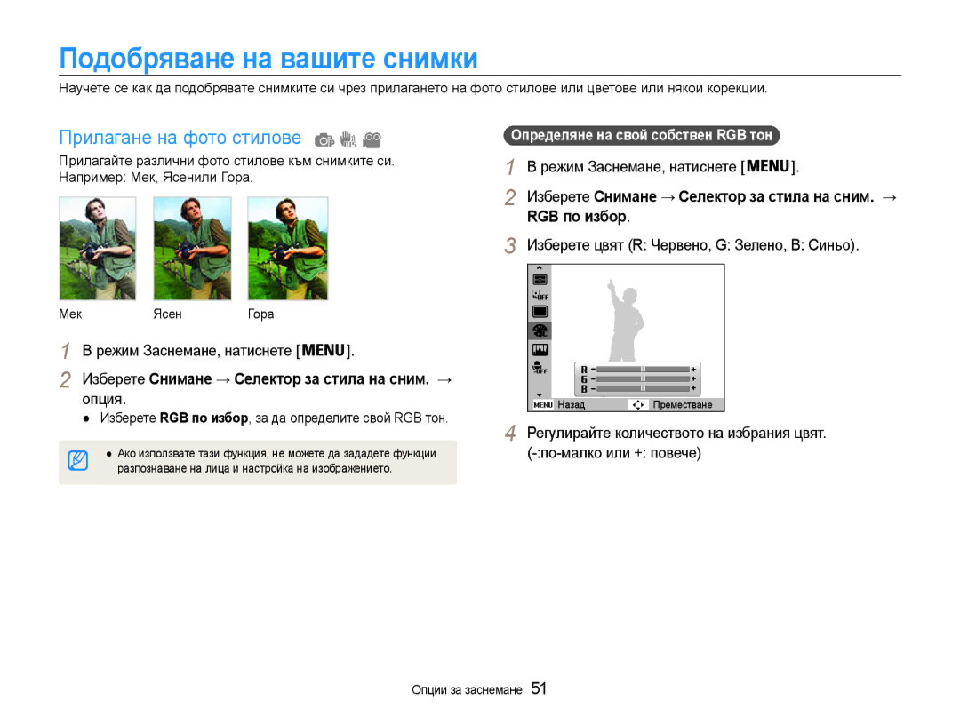 Samsung EC-PL90ZZBARE3, EC-PL90ZZBAEE3 manual Подобряване на вашите снимки, Прилагане на фото стилове, RGB по избор 