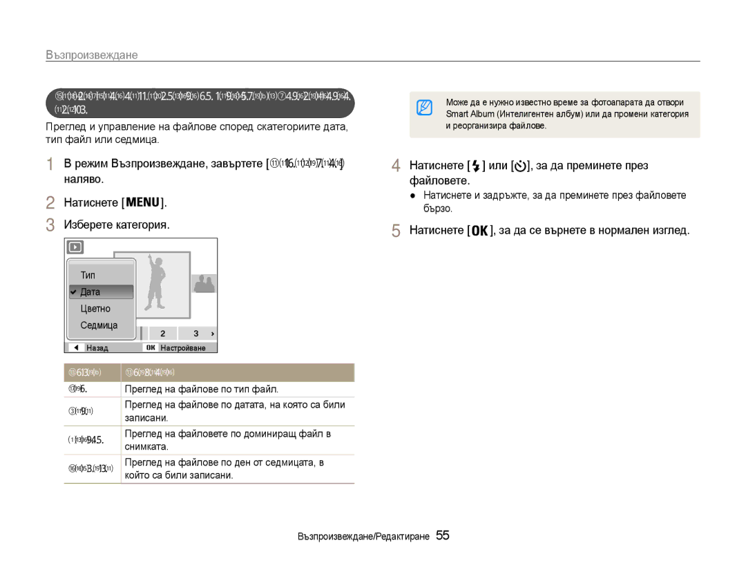 Samsung EC-PL90ZZBAAE3, EC-PL90ZZBAEE3, EC-PL90ZZBARE3 manual Възпроизвеждане, Натиснете или , за да преминете през файловете 